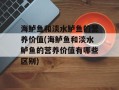 海鲈鱼和淡水鲈鱼的营养价值(海鲈鱼和淡水鲈鱼的营养价值有哪些区别)