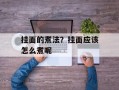 挂面的煮法？挂面应该怎么煮呢