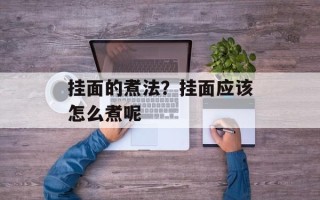 挂面的煮法？挂面应该怎么煮呢