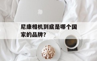 尼康相机到底是哪个国家的品牌？
