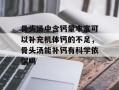 骨头汤中含钙量丰富可以补充机体钙的不足，骨头汤能补钙有科学依据吗