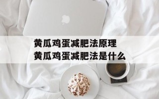黄瓜鸡蛋减肥法原理 黄瓜鸡蛋减肥法是什么