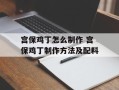 宫保鸡丁怎么制作 宫保鸡丁制作方法及配料