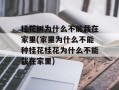 桂花树为什么不能栽在家里(家里为什么不能种桂花桂花为什么不能栽在家里)