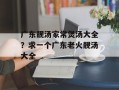 广东靓汤家常煲汤大全？求一个广东老火靓汤大全