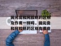 固元膏和阿胶糕的区别及作用一样吗，固元膏和阿胶糕的区别有哪些