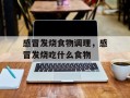 感冒发烧食物调理，感冒发烧吃什么食物