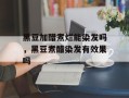 黑豆加醋煮烂能染发吗，黑豆煮醋染发有效果吗