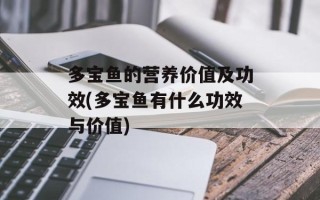 多宝鱼的营养价值及功效(多宝鱼有什么功效与价值)