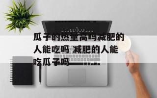瓜子的热量高吗减肥的人能吃吗 减肥的人能吃瓜子吗