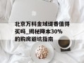 北京万科金域缇香值得买吗_揭秘降本30%的购房避坑指南