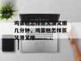鸡蛋糕怎样蒸又滑又嫩几分钟，鸡蛋糕怎样蒸又滑又嫩