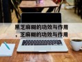 黑芝麻糊的功效与作用，芝麻糊的功效与作用