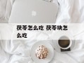 茯苓怎么吃 茯苓块怎么吃