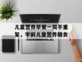 儿童营养早餐一周不重复，学前儿童营养膳食
