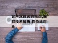 容声冰箱选购指南,保鲜技术解析,性价比对比