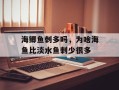 海鲫鱼刺多吗，为啥海鱼比淡水鱼刺少很多