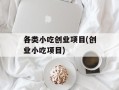各类小吃创业项目(创业小吃项目)
