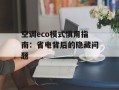 空调eco模式慎用指南：省电背后的隐藏问题