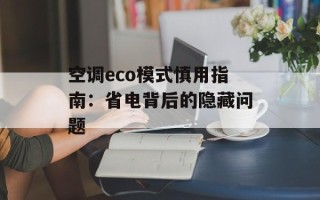 空调eco模式慎用指南：省电背后的隐藏问题