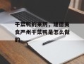 干菜鸭的来历，建德美食严州干菜鸭是怎么做的