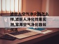 滤巨人空气净化器怎么样,滤巨人净化效果实测,家用空气净化器如何选