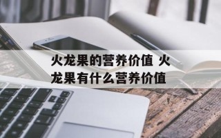 火龙果的营养价值 火龙果有什么营养价值