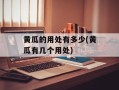 黄瓜的用处有多少(黄瓜有几个用处)