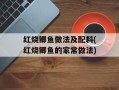 红烧鲫鱼做法及配料(红烧鲫鱼的家常做法)