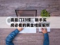 喜盈门19楼：新手买房必看的黄金楼层解析