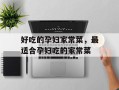 好吃的孕妇家常菜，最适合孕妇吃的家常菜