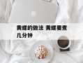 黄螺的做法 黄螺要煮几分钟