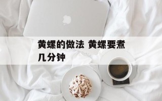 黄螺的做法 黄螺要煮几分钟