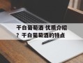 干白葡萄酒 优质介绍？干白葡萄酒的特点