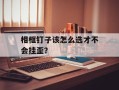 相框钉子该怎么选才不会挂歪？