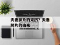 夫妻肺片的来历？夫妻肺片的由来