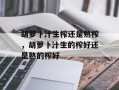 胡萝卜汁生榨还是熟榨，胡萝卜汁生的榨好还是熟的榨好