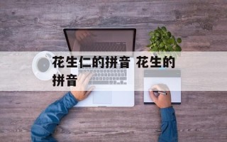 花生仁的拼音 花生的拼音