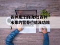 各种果汁的功效(各种水果的营养价值及功效)