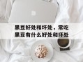 黑豆好处和坏处，常吃黑豆有什么好处和坏处