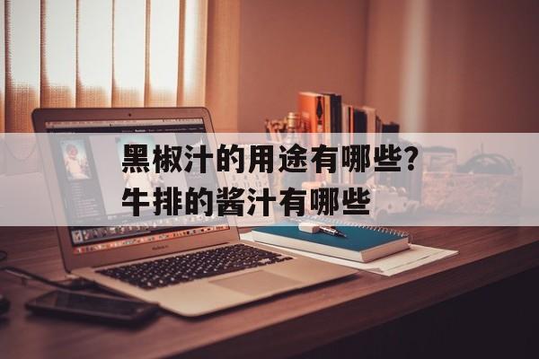 黑椒汁的用途有哪些？牛排的酱汁有哪些-第1张图片-