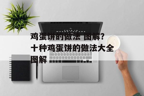 鸡蛋饼的做法 图解？十种鸡蛋饼的做法大全图解-第1张图片-