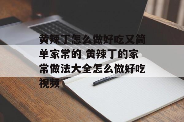 黄辣丁怎么做好吃又简单家常的 黄辣丁的家常做法大全怎么做好吃视频-第1张图片-