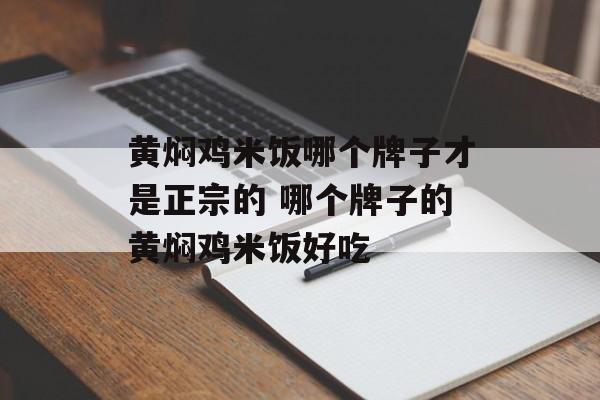 黄焖鸡米饭哪个牌子才是正宗的 哪个牌子的黄焖鸡米饭好吃-第1张图片-