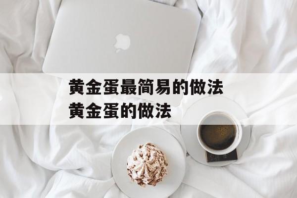 黄金蛋最简易的做法 黄金蛋的做法-第1张图片-