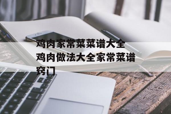 鸡肉家常菜菜谱大全 鸡肉做法大全家常菜谱窍门-第1张图片-