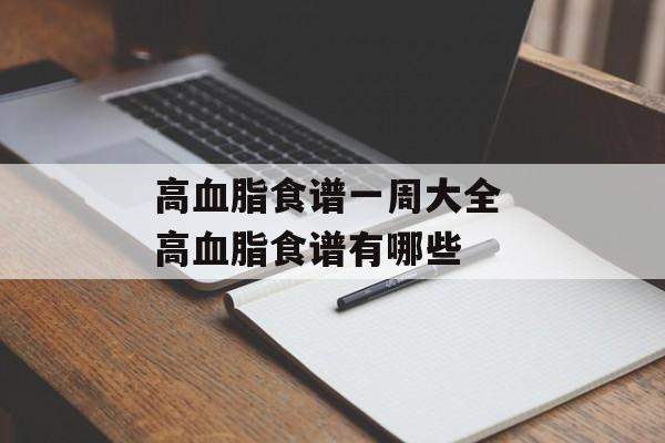 高血脂食谱一周大全 高血脂食谱有哪些-第1张图片-