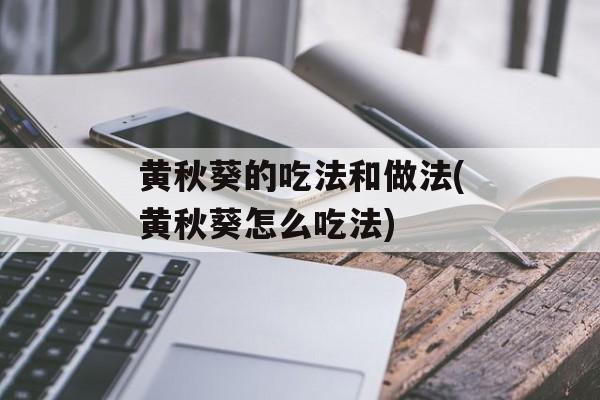 黄秋葵的吃法和做法(黄秋葵怎么吃法)-第1张图片-