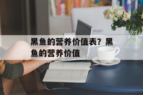 黑鱼的营养价值表？黑鱼的营养价值-第1张图片-