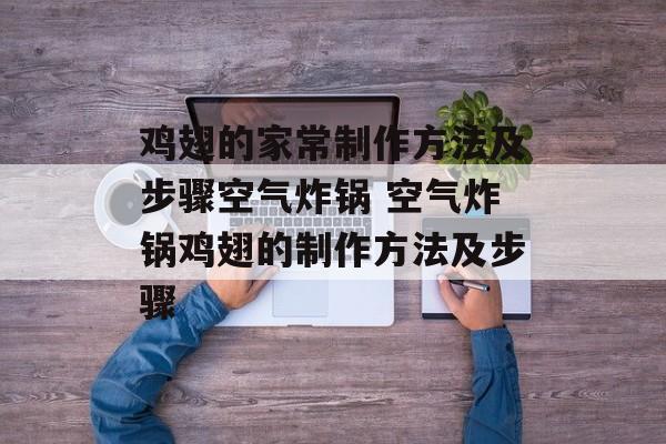 鸡翅的家常制作方法及步骤空气炸锅 空气炸锅鸡翅的制作方法及步骤-第1张图片-